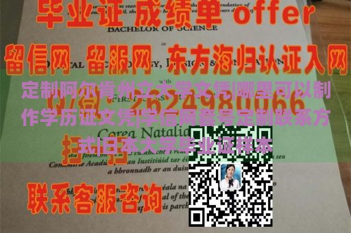 定制阿尔肯州立大学文凭|哪里可以制作学历证文凭|学信网套号定制联系方式|日本大学毕业证样本