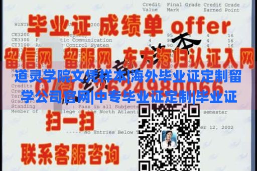 道灵学院文凭样本|海外毕业证定制留学公司官网|中专毕业证定制|毕业证