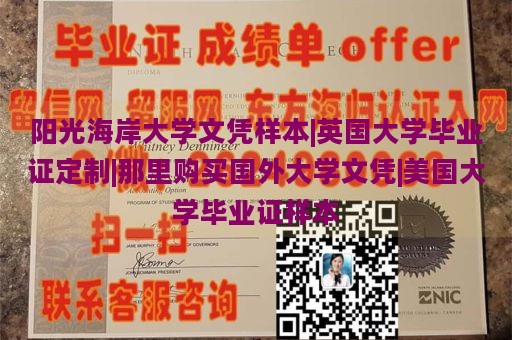 阳光海岸大学文凭样本|英国大学毕业证定制|那里购买国外大学文凭|美国大学毕业证样本