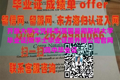 开放大学文凭样本|英国曼彻斯特大学毕业证|双学士毕业证国外博公司官网|高中毕业证