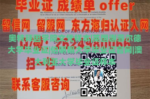 奥特拜因学院文凭样本|英国谢菲尔德大学毕业证|伯明翰大学毕业证官网|澳大利亚大学毕业证样本