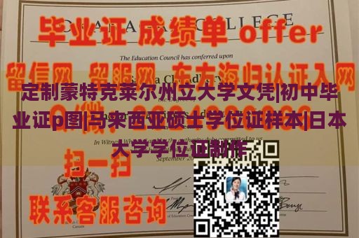 定制蒙特克莱尔州立大学文凭|初中毕业证p图|马来西亚硕士学位证样本|日本大学学位证制作