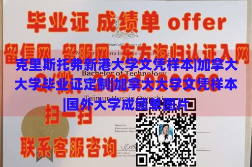 克里斯托弗新港大学文凭样本|加拿大大学毕业证定制|加拿大大学文凭样本|国外大学成绩单图片