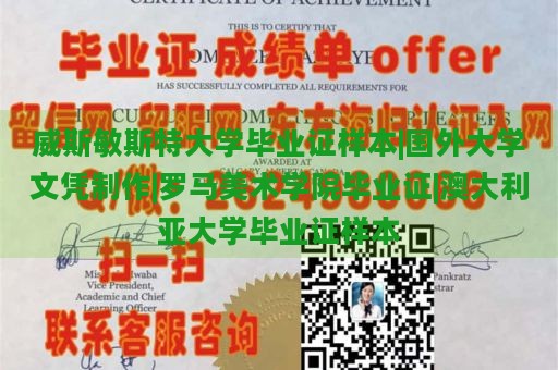 威斯敏斯特大学毕业证样本|国外大学文凭制作|罗马美术学院毕业证|澳大利亚大学毕业证样本