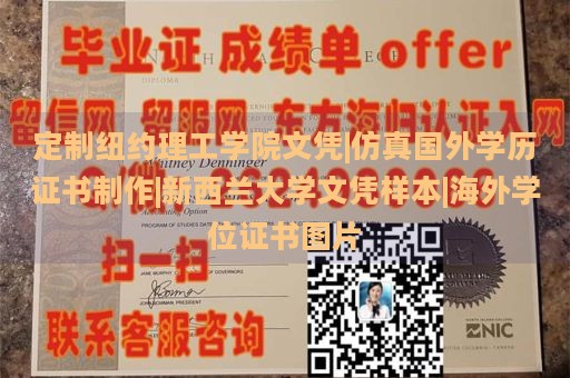 定制纽约理工学院文凭|仿真国外学历证书制作|新西兰大学文凭样本|海外学位证书图片