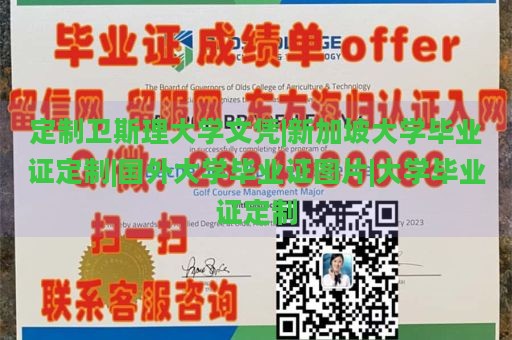 定制卫斯理大学文凭|新加坡大学毕业证定制|国外大学毕业证图片|大学毕业证定制