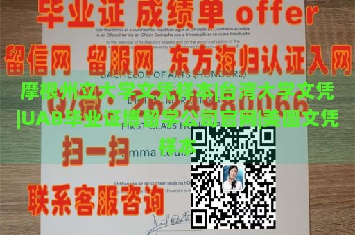 摩根州立大学文凭样本|台湾大学文凭|UAB毕业证博留学公司官网|美国文凭样本