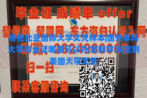 哥伦比亚国际大学文凭样本|国外本科大学毕业证哪里可以办|定制学历|定制美国大学文凭