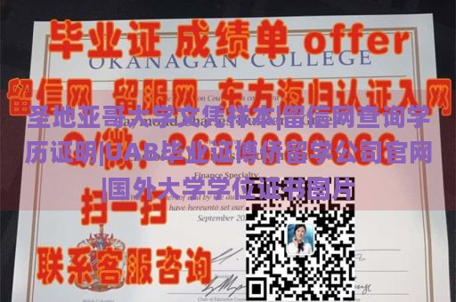 圣地亚哥大学文凭样本|留信网查询学历证明|UAB毕业证博侨留学公司官网|国外大学学位证书图片