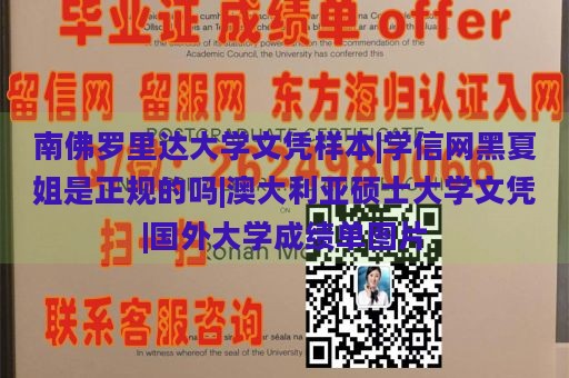 南佛罗里达大学文凭样本|学信网黑夏姐是正规的吗|澳大利亚硕士大学文凭|国外大学成绩单图片