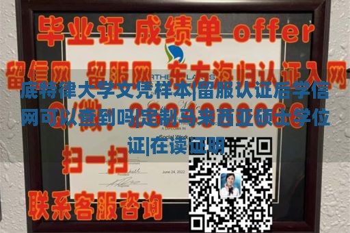 底特律大学文凭样本|留服认证后学信网可以查到吗|定制马来西亚硕士学位证|在读证明