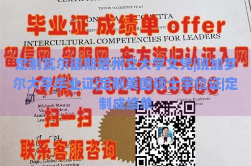 定制瓦尔德斯塔州立大学文凭|班加罗尔大学毕业证|定制美国硕士学位证|定制成绩单