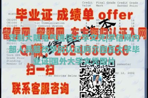 定制大阪电气通信大学文凭|学信网内部人员篡改学历认证|阿尔图瓦大学毕业证|国外大学文凭图片