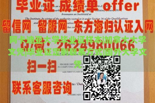 阿卡迪亚大学毕业证样本|加拿大大学文凭|毕业证定制联系方式|国外大学文凭