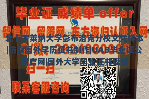 北卡罗莱纳大学彭布洛克分校文凭样本|仿真国外学历证书制作|UAB毕业证公司官网|国外大学毕业证书模板