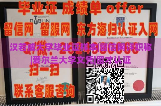 汉若威大学毕业证样本|留信网评职称|爱尔兰大学文凭|留才认证