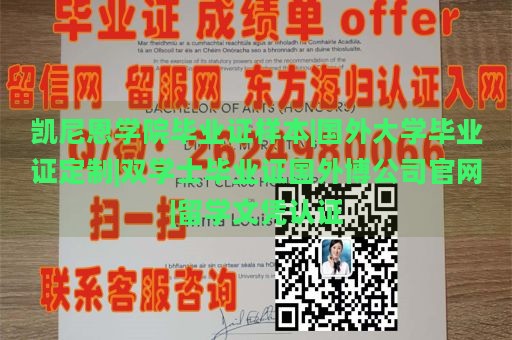 凯尼恩学院毕业证样本|国外大学毕业证定制|双学士毕业证国外博公司官网|留学文凭认证