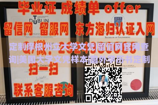 定制摩根州立大学文凭|留信网官网查询|美国大学文凭样本|国外学历书定制