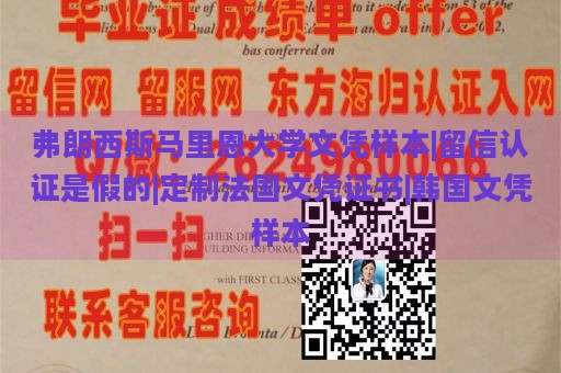 弗朗西斯马里恩大学文凭样本|留信认证是假的|定制法国文凭证书|韩国文凭样本