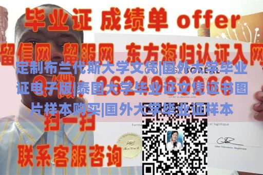 定制布兰代斯大学文凭|国外大学毕业证电子版|泰国大学毕业证文凭证书图片样本购买|国外大学毕业证样本