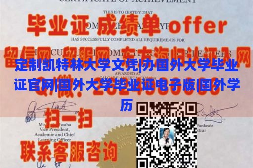 定制凯特林大学文凭|办国外大学毕业证官网|国外大学毕业证电子版|国外学历