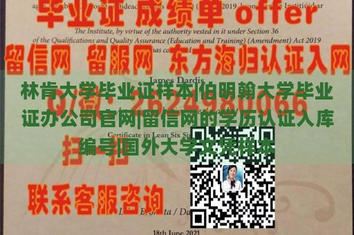 林肯大学毕业证样本|伯明翰大学毕业证办公司官网|留信网的学历认证入库编号|国外大学文凭样本