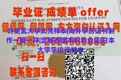 叶史瓦大学文凭样本|海外学历证书制作一模一样|定制泰国本科毕业证|日本大学学位记样本