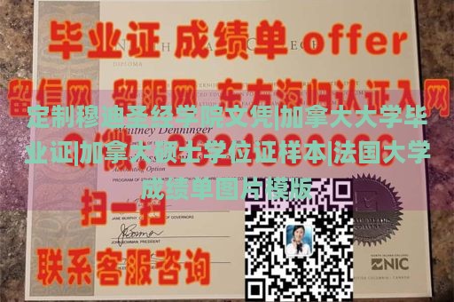 定制穆迪圣经学院文凭|加拿大大学毕业证|加拿大硕士学位证样本|法国大学成绩单图片模版