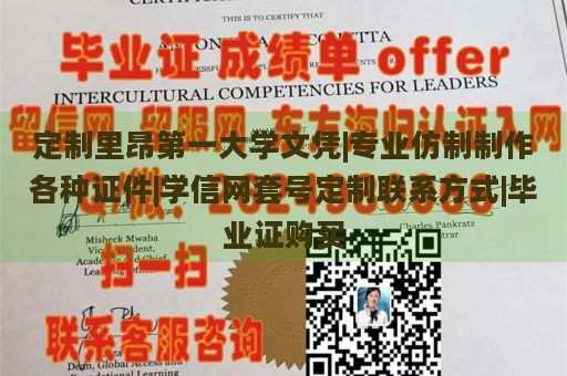 定制里昂第一大学文凭|专业仿制制作各种证件|学信网套号定制联系方式|毕业证购买