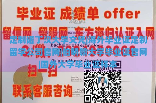 定制诺丁汉大学文凭|海外毕业证定制留学公司官网|伯明翰大学毕业证官网|国外大学毕业证样本