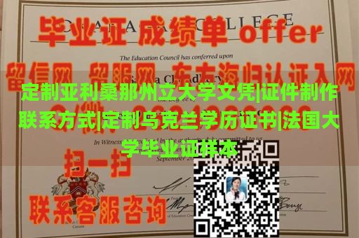 定制亚利桑那州立大学文凭|证件制作联系方式|定制乌克兰学历证书|法国大学毕业证样本