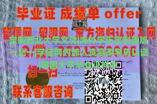 定制西北大学文凭|海外学历定制原版一比一|学信网内部人员篡改学历认证|韩国大学毕业证样本