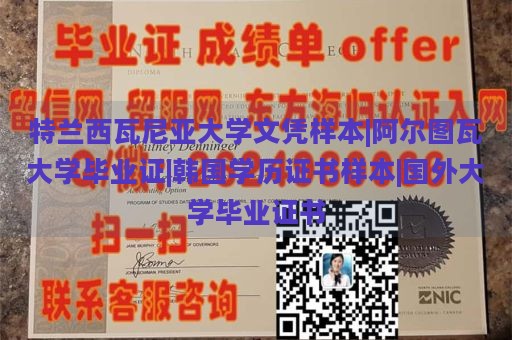 特兰西瓦尼亚大学文凭样本|阿尔图瓦大学毕业证|韩国学历证书样本|国外大学毕业证书