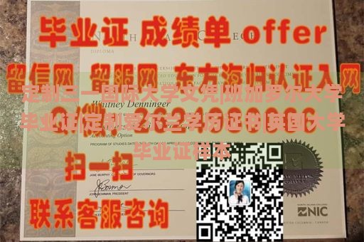 定制三一国际大学文凭|班加罗尔大学毕业证|定制爱尔兰学历证书|英国大学毕业证样本