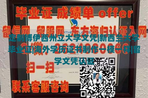 定制博伊西州立大学文凭|新西兰大学毕业证|海外学历证书制作一模一样|留学文凭认证