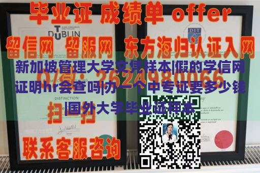 新加坡管理大学文凭样本|假的学信网证明hr会查吗|办一个中专证要多少钱|国外大学毕业证样本