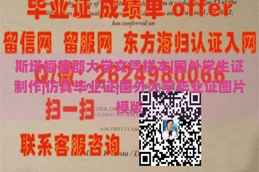 斯塔福德郡大学文凭样本|国外学生证制作|仿真毕业证|国外大学毕业证图片模版