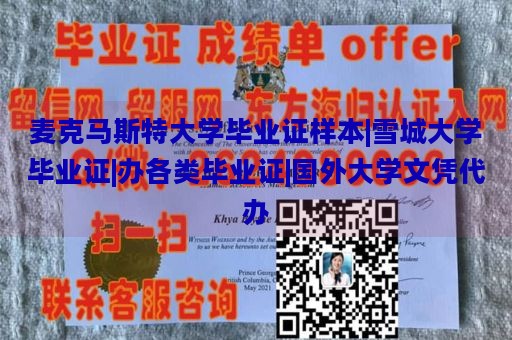 麦克马斯特大学毕业证样本|雪城大学毕业证|办各类毕业证|国外大学文凭代办