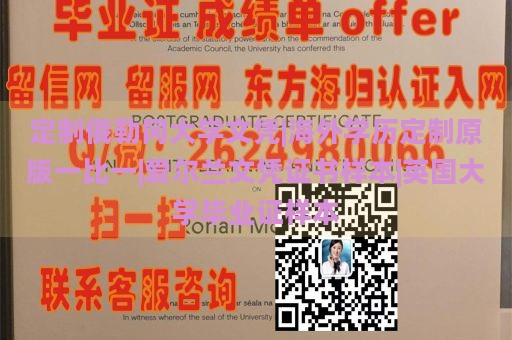 定制俄勒冈大学文凭|海外学历定制原版一比一|爱尔兰文凭证书样本|英国大学毕业证样本