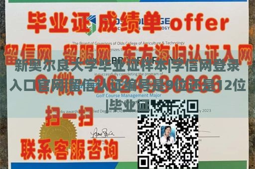 新奥尔良大学毕业证样本|学信网登录入口官网|留信认证编号是9位还是12位|毕业证