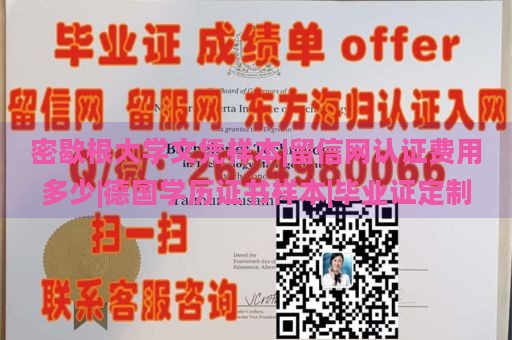 密歇根大学文凭样本|留信网认证费用多少|德国学历证书样本|毕业证定制