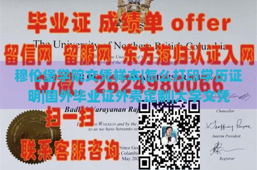 穆伦堡学院文凭样本|怎么打印学历证明|国外毕业证外壳定制|大学文凭