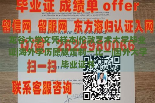 龙谷大学文凭样本|伦敦艺术大学毕业证|海外学历原版定制一比一|国外大学毕业证书