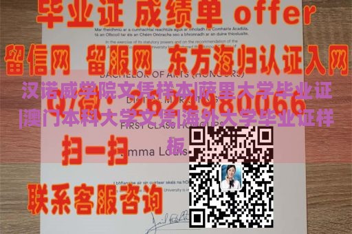 汉诺威学院文凭样本|萨里大学毕业证|澳门本科大学文凭|海外大学毕业证样板