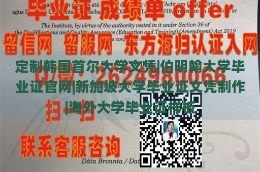 定制韩国首尔大学文凭|伯明翰大学毕业证官网|新加坡大学毕业证文凭制作|海外大学毕业证样板