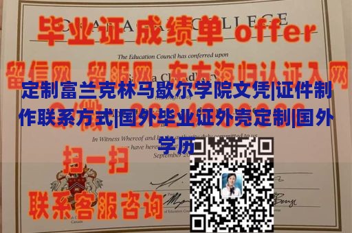 定制富兰克林马歇尔学院文凭|证件制作联系方式|国外毕业证外壳定制|国外学历