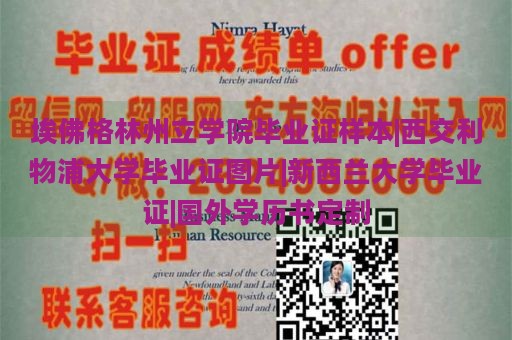 埃佛格林州立学院毕业证样本|西交利物浦大学毕业证图片|新西兰大学毕业证|国外学历书定制