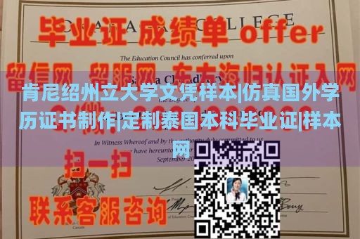 肯尼绍州立大学文凭样本|仿真国外学历证书制作|定制泰国本科毕业证|样本网