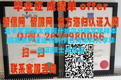 北卡罗莱纳大学阿什维尔分校文凭样本|仿真房产证证书制作|台湾本科大学毕业证|硕士毕业证