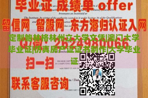 定制鲍林格林州立大学文凭|澳门大学毕业证|仿真房产证证书制作|大学毕业证